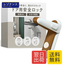 ドアノブロック ドアノブ ロック ドアロック 子供 チャイルドロック 猫 脱走防止 後付け 赤ちゃん 子供部屋 ドアストッパー ドア 鍵 取付簡単 強力粘着 キレイに剥がせる（ブラウン）