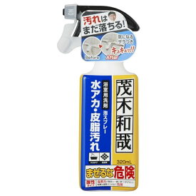 茂木和哉 お風呂用洗剤 「 なまはげ 」 320ml (お風呂の皮脂汚れ、水アカ、根こそぎ落とす! )