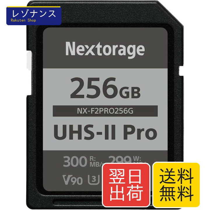 楽天市場】SDXCカード NX-F2PRO256G 256GB UHS-II V90 最大読出し速度 