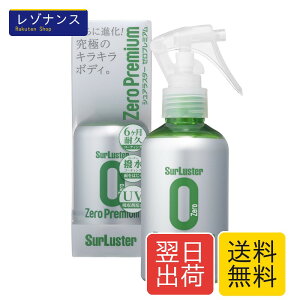 SurLuster(�V���A���X�^�[) �[���v���~�A�� 150ml �K���X�n�R�[�e�B���O ��6�����ϋv ������ �� ���� ���O���z���� UV �ی� �� �o�C�N ���]�� �ȒP�{�H ��� �X�v���[�R�[�e�B��