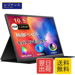 モバイルモニター 10.5インチ」の人気商品一覧 | 安い商品を通販サイト 