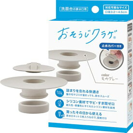 おそうじクラゲ シリコン製 洗面台用 ヘアキャッチャー 口径3.2〜4.5cm対応 排水口 ゴミ受け ネット交換式 お手入れ簡単 サビない 排水スムーズ 特許出願済 (モカグレー, 止水カバー付き)