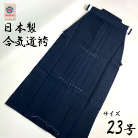 合気道袴 23号 ( 87cm ) テトロン袴 身長155〜160cm 紺袴 黒袴 日本製 テトレックス 袴 東レ 合気道 合気会 公認 合気会マーク 初心者用 から 有段者用 紺 黒 マーク付き 男子 女子 共通 人気 定番 国内 日本 製造 奈良