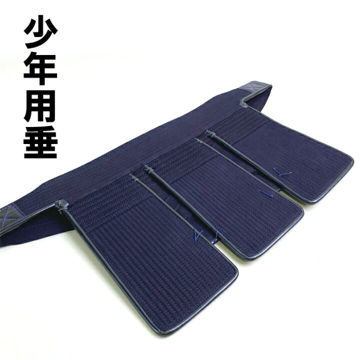楽天市場】剣道具 剣道防具 垂 単品 子供用 SSサイズ 幼年用 Sサイズ 