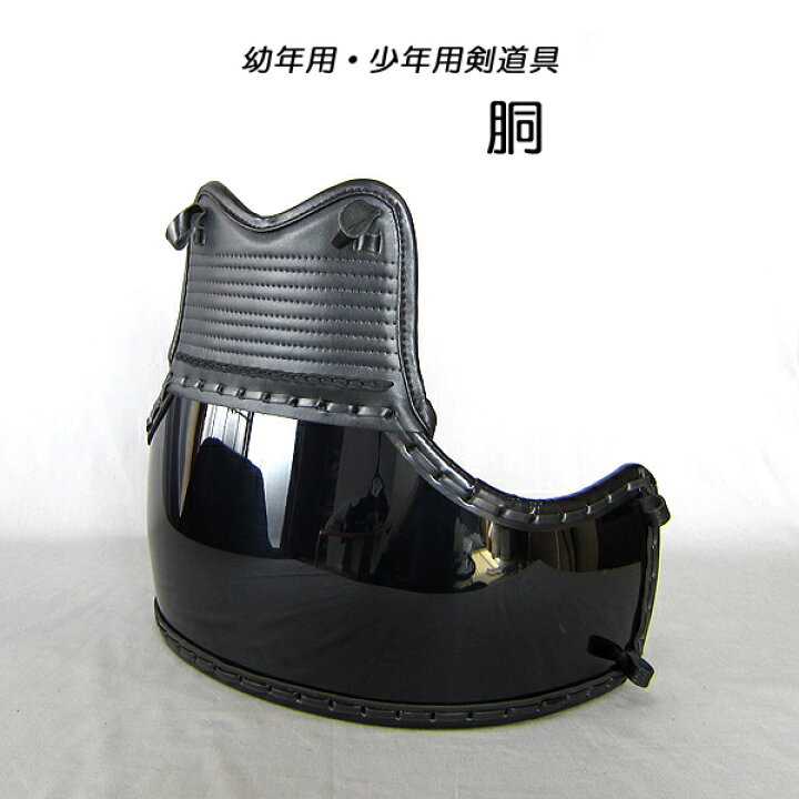 楽天市場】剣道具 剣道防具 胴 単品 子供用 SSサイズ 幼年用 Sサイズ  