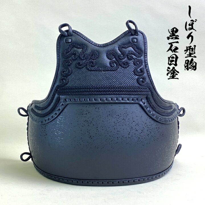 楽天市場】剣道具 剣道防具 単品 胴 しぼり型胸 本雲 S字 黒石目胴台 