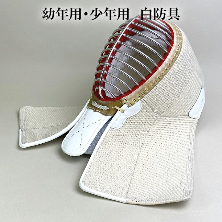 楽天市場】剣道具 剣道防具 単品 面 小学低学年用 7mm刺 初心者用 白 