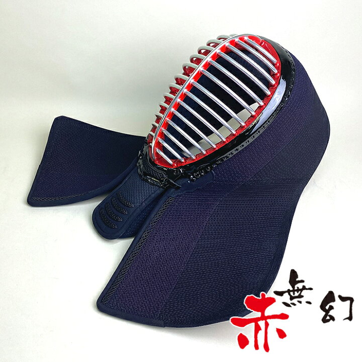 楽天市場】赤無幻 剣道具 剣道防具 単品 面 織刺 紺紐付 刺繍ネーム付 