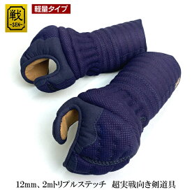 ランキング1位受賞！ 剣道具 剣道防具 単品 甲手 ブラック達磨 戦 軽量タイプ 12mm 2mmトリプルステッチ 実戦向 刺繍ネーム付 小手 中学生用 高校生用 大人用 安信商会