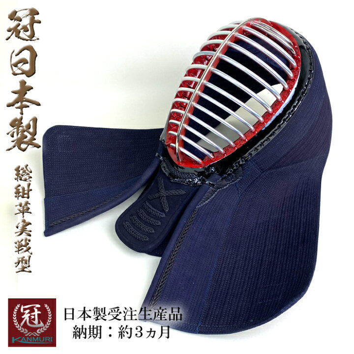 楽天市場】冠 日本製 剣道 防具 面 単品 グノ目 総紺革 実戦型 受注 
