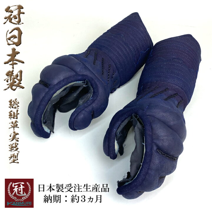 楽天市場】冠 日本製 剣道 防具 甲手 単品 総紺革 実戦型 受注生産 8mm 