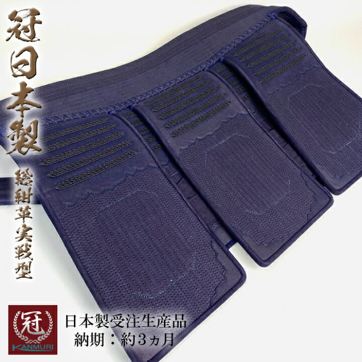 楽天市場】冠 日本製 剣道 防具 垂 単品 総紺革 実戦型 受注生産 8mm 