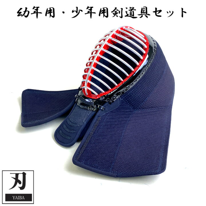 楽天市場】子供用 剣道 防具 刃 YAIBA 剣道具 面 子供用 かっこいい  