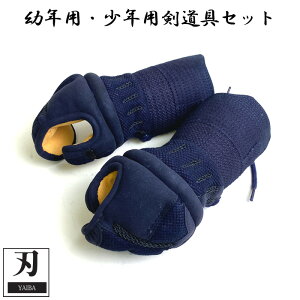 子供用 剣道 防具 刃 YAIBA 剣道具 甲手 子供用 かっこいい 初心者 やいば 用 6mm 織刺 ミシン刺 小手 幼年 少年 小学生 低学年 サイズ 刺繍ネーム付 剣道防具 子供 子ども 用 Sサイズ SSサイズ kend