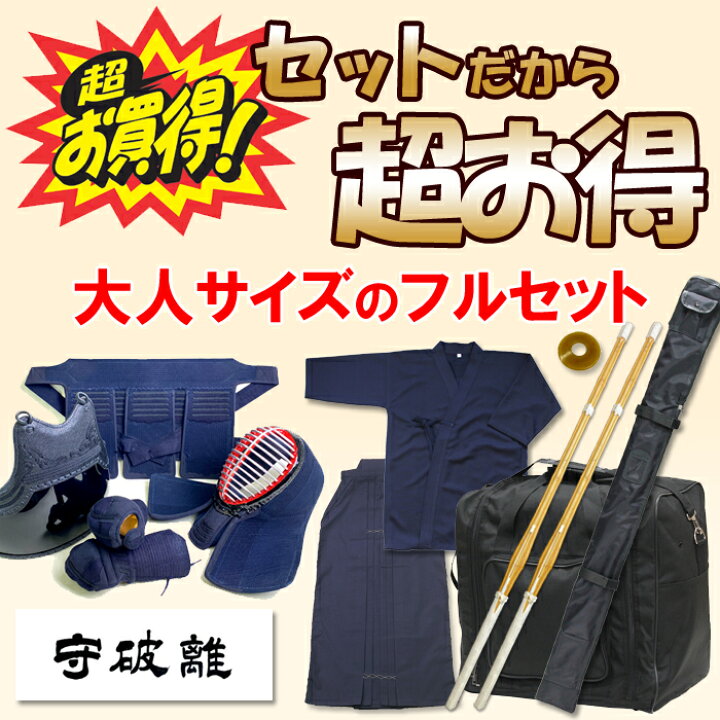 楽天市場】大人用 剣道 フルセット 剣道防具 防具袋 竹刀袋 竹刀 2本  