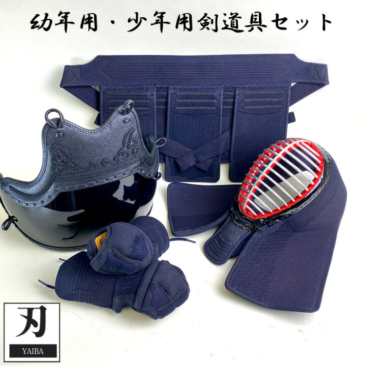楽天市場】子供用 剣道 防具 刃 YAIBA 剣道具 セット かっこいい  