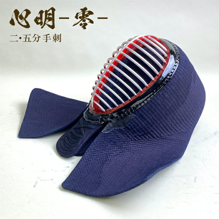 楽天市場】心明 【 2.5分 手刺 】 剣道具 剣道防具 面 単品 織刺 2.5 