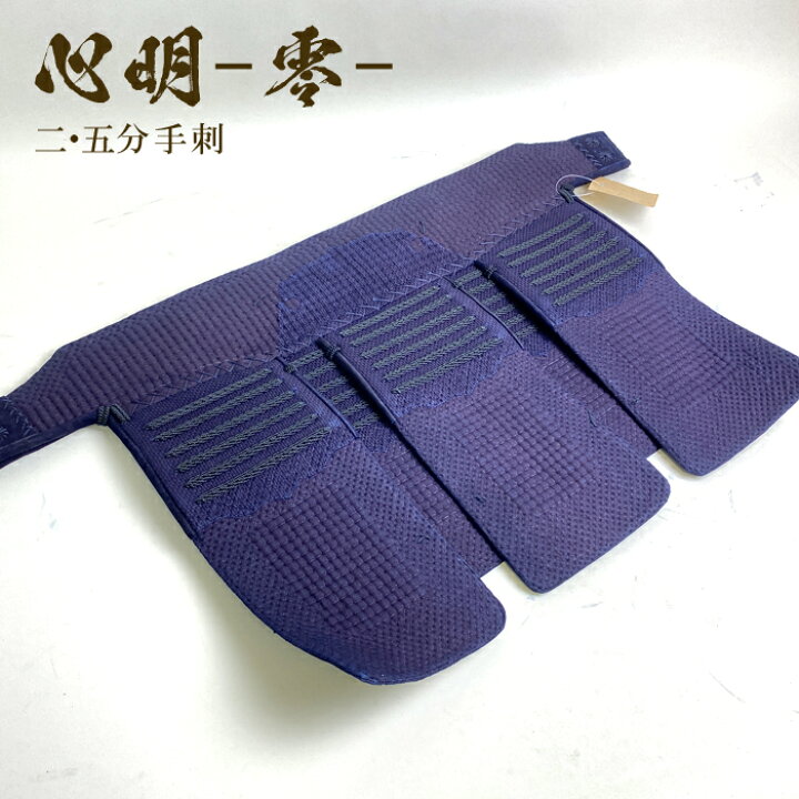 楽天市場】心明 【 2.5分 手刺 】 剣道具 剣道防具 垂 単品 織刺 2.5 