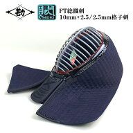 ランキング1位受賞！ 【NEW】【 閃 FT 】 松勘 総織刺 単品 面 剣道防具 10mm＋2.5/2.5mm 格子刺 超実戦…