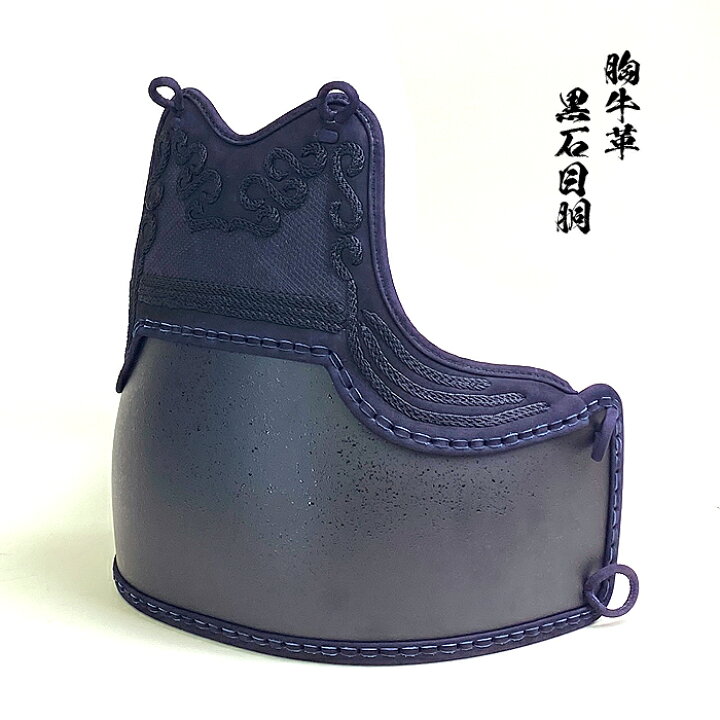 楽天市場】剣道具 剣道防具 単品 胴 胸牛革 黒石目胴 胸本雲 50本型 