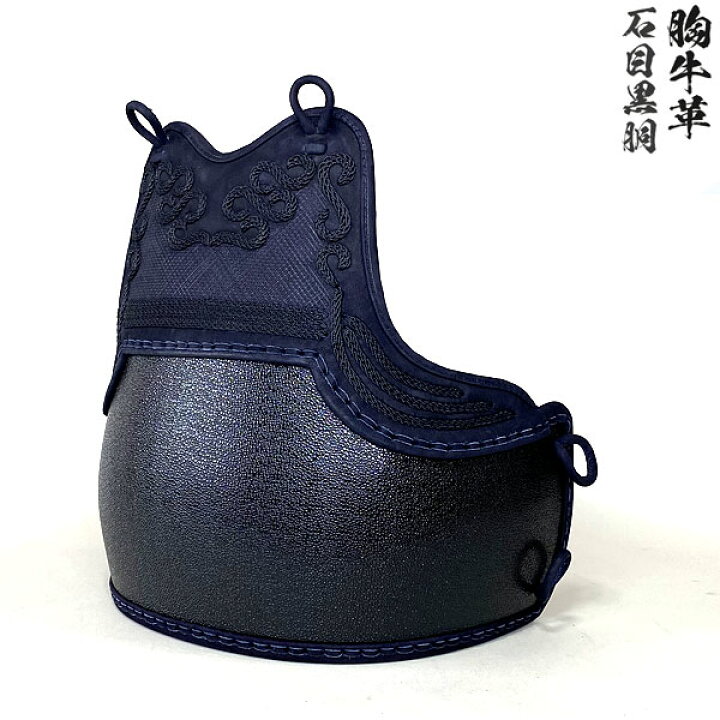 楽天市場】剣道具 剣道防具 単品 胴 胸牛革 石目黒磨なし胴 胸本雲 50 