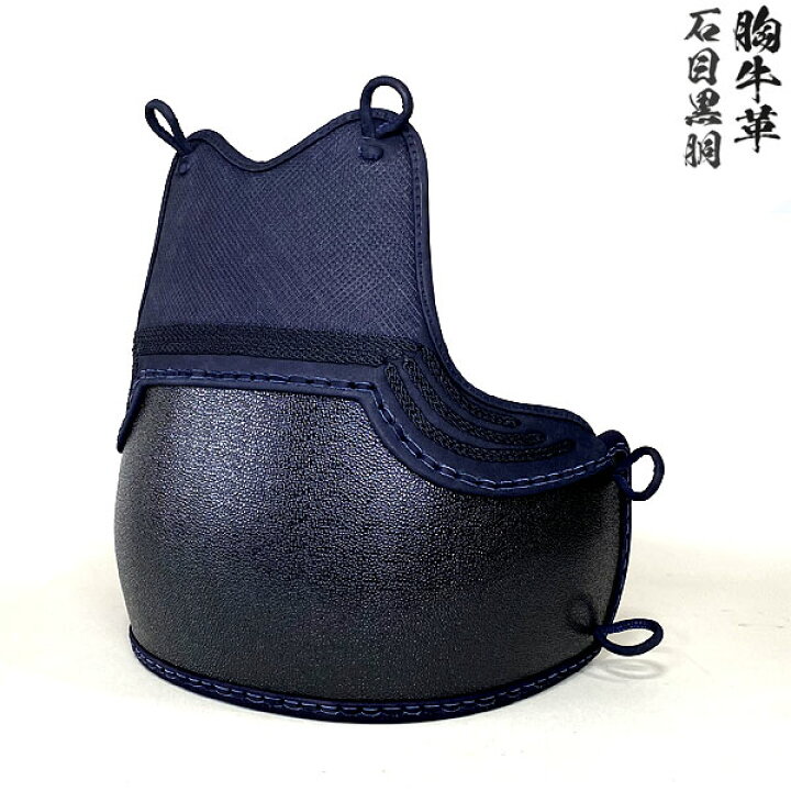 楽天市場】剣道具 剣道防具 単品 胴 胸牛革 石目黒磨なし胴 50本型強化 
