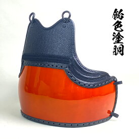剣道具 剣道防具 単品 胴 ベタ胸 飴色塗胴 二本足 ヤマト胴 試合用 あめ塗胴 変わり塗胴 中学生 高校生 紺紐付 受注生産品
