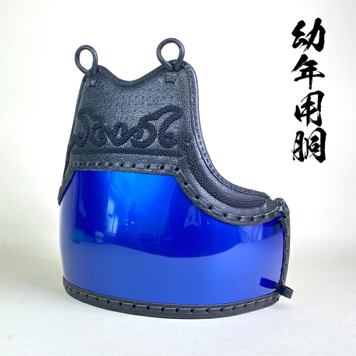 楽天市場】剣道具 剣道防具 単品 カラー 胴 SS サイズ 牛革手刺  