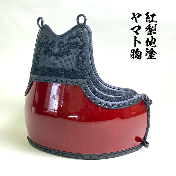 楽天市場】剣道具 剣道防具 単品 胴 本雲S字 飾 胸 紅梨地塗 変わり塗 
