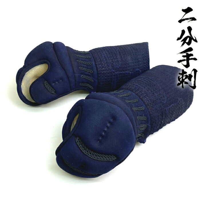 楽天市場】手刺 二分刺 小手 武州 紺反 # 8000 剣道具 剣道防具 単品  