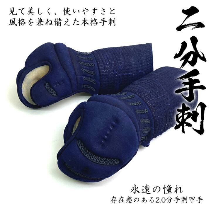 楽天市場】手刺 二分刺 小手 武州 紺反 # 8000 剣道具 剣道防具 単品 