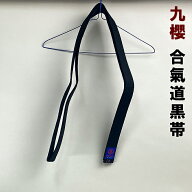 黒帯 九桜 合気道 合気道帯