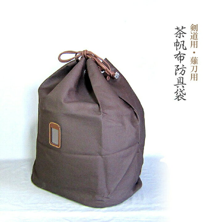 楽天市場】剣道 薙刀用 道具袋 茶帆布防具袋 リュック式 : 春日武道具 