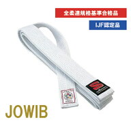 九櫻 柔道帯 JOWIB 国際 規格 IJFモデル 全日本柔道 連盟 新規格 基準品 白帯 フェルト芯入 10本縫い 中…