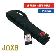 九櫻 柔道帯 JOXB 国際 規格 IJFモデル 全日本柔道 連盟 新規格 基準品 黒帯 フェルト芯入 13本縫い 中学…