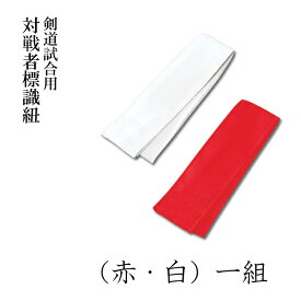 剣道 試合用 タスキ 対戦者標識紐 一組（赤・白）