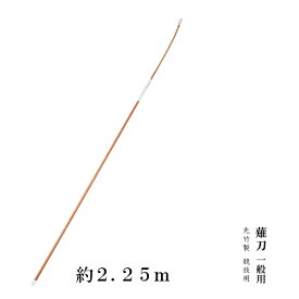 競技用 一般用 先竹製 約2.25m 薙刀 なぎなた 代引不可