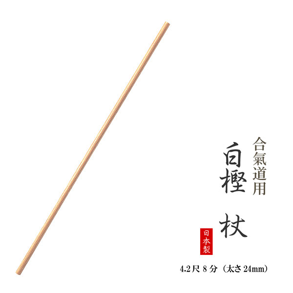 合気道用 白樫 杖 4.2尺 8分 （太さ24mm） 日本製