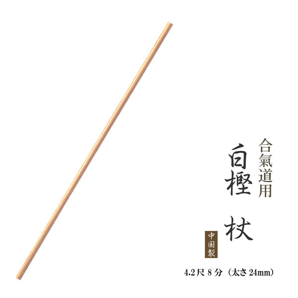 合気道用 白樫 杖 4.2尺 8分 （太さ24mm） 中国製