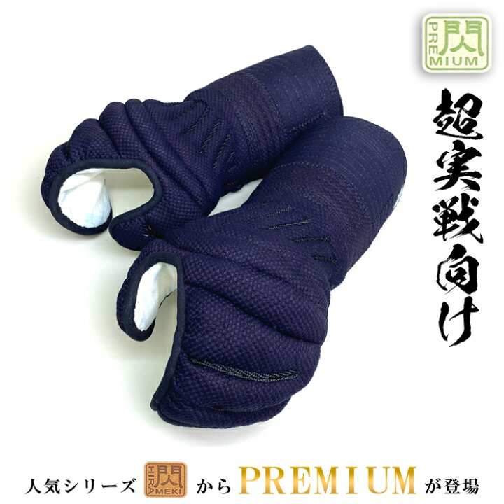 楽天市場】【 NEW 】 松勘 閃 甲手 PREMIUMモデル 剣道 小手 8mm刺 