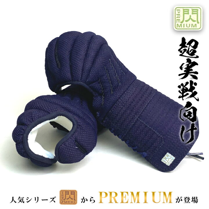 楽天市場】松勘 閃 甲手 PREMIUMモデル 剣道 小手 8mm刺 グノ目 