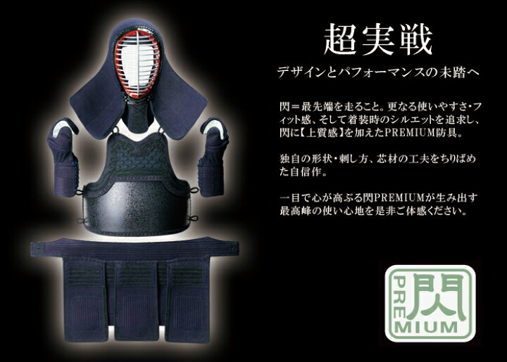 楽天市場】【 NEW 】 松勘 閃 PREMIUMモデル セット 胴なし 剣道防具 