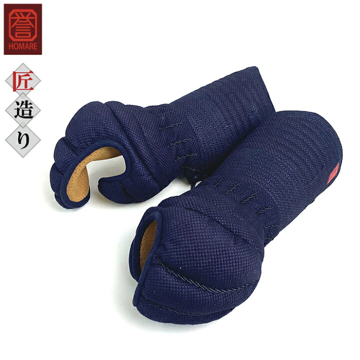 楽天市場】剣道具 剣道防具 単品 甲手 誉 匠造り 紺付 刺繍ネーム付 
