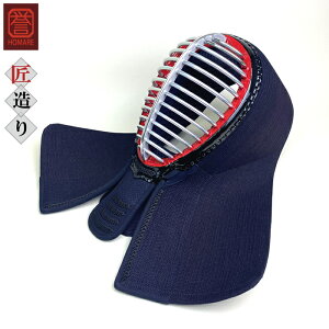 剣道具 剣道防具 単品 面 誉 匠造り 紺付 刺繍ネーム付 一般サイズ 日本製