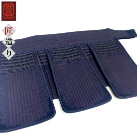 剣道具 剣道防具 単品 垂 誉 匠造り 紺付 刺繍ネーム付 一般サイズ 日本製