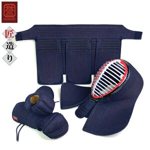 剣道具 剣道防具 胴抜き セット 誉 匠造り 防具セット 紺付 刺繍ネーム付 一般サイズ 日本製