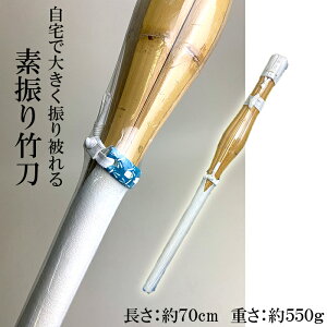 素振り竹刀 約70cm 室内 トレーニング用 600g以下 フリセン 素振用 素振り 竹刀 ※柄折り返し部分の色が変わる場合があります。