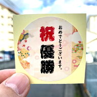 【 祝優勝 】 祝シール 50x50mm 光沢紙 光沢ラミネート 再剥離のり 円形 お祝い 包材 シール ステッカー …