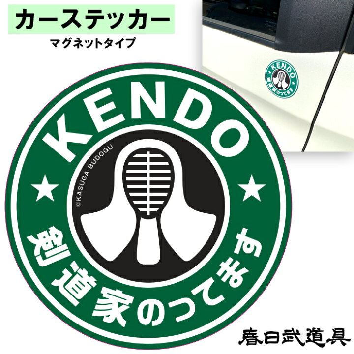 楽天市場】【 楽天スーパーSALE 10%OFF 】ステッカー 剣道 マグネット 