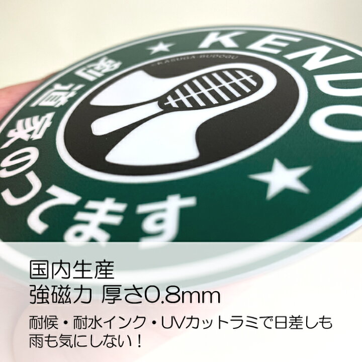 楽天市場】【 楽天スーパーSALE 10%OFF 】ステッカー 剣道 マグネット 
